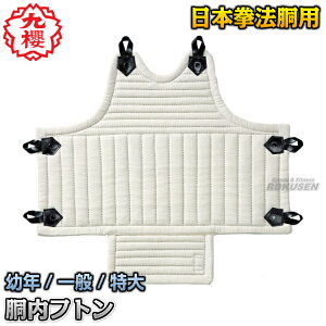 【九櫻・九桜】日本拳法 胴内フトン 紐付き R100L 拳法胴 胴防具内フトン 大人用 子供用 日拳 早川繊維