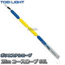 【TOEI LIGHT・トーエイライト】コースロープ P60L 25mセット B-2715B(B2715B) プール ジスタス XYSTUS