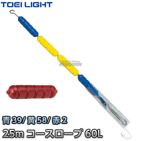 【TOEI LIGHT・トーエイライト】コースロープスクール　60L　25mセット　B-3542B ※フロートセット済みで長さ調整だけですぐ使える・抗菌剤配合で衛生的なコースロープ・赤フロートセット済み※ ■　商品説明　■ お求めやすい価格の衛生的なコースロープ25mセット・赤フロート2個セット済み仕様です。 抗菌剤を配合し、カビや雑菌の繁殖を抑えて衛生的にお使いいただけるコースロープです。 スチールワイヤーは、ビニールでコーティングされており、フロートの耐久性も抜群です。 フロートがワイヤーにセットされていますので長さを調整するだけですぐにご使用いただけます。 ワイヤーは少し余裕を持って長めになっております。長さが余るようならカットして調整してください。 商品内容 コースロープ25mセット 商品構成 ポリエチレン製フロート（青×39個、黄×58個、赤×2個セット済み） フック付き5mmスチールワイヤー（ビニール被膜付き） ターンバックル（＋樹脂クリップ）、ターンバックルカバー フロート 直径60mm、抗菌・防藻加工 重量 約8kg 別注対応 25m・50m以外の長さにお作りすることも可能です。 納期 ※この商品は受注生産につきお届けまで3〜4週間お時間を頂戴しております。 注文が集中する春〜夏ごろまでのご注文は3週間程度かかる場合がございますので時間に余裕を持ってご注文くださいますようお願い申し上げます。 また、ご注文後のキャンセル、返品はお受けできませんので予めご了承ください。 ※この商品は大型商品につきメーカーからの直送便でお送りしますので、お支払方法に代金引換はご利用いただけません。 お支払方法で代引きをお選びになった場合は誠に勝手ながら銀行振り込みでのお支払いに変更させていただきますのでご了承ください。 ※この商品は特殊送料商品につき北海道・沖縄県または離島のみ送料無料の対象外です。 お送り先が北海道・沖縄県または離島の場合はご注文後に送料を計算してご連絡いたします。 送料を加算した総額でご了承いただけましたら正式にご注文完了となります。