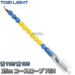 【TOEI LIGHT・トーエイライト】コースロープ 75H 25mセット B-3898（B3898） プール ジスタス XYSTUS【送料無料】【smtb-k】【ky】