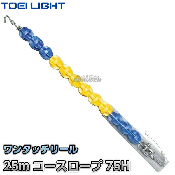 【TOEI LIGHT・トーエイライト】コースロ...の商品画像