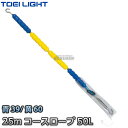 【TOEI LIGHT・トーエイライト】コースロープ 50L 25mセット B-5265B(B5265B) プール ジスタス XYSTUS【送料無料】【smtb...