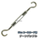 コースロープ用ターンバックル 50m用 プール