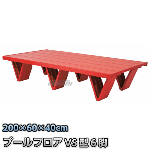 プールフロア RF-VS6