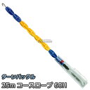 コースロープ RL-60H 25mセット プール【送料無料】【smtb-k】【ky】