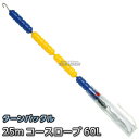 コースロープ RL-60L 25mセット プール