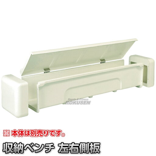 収納ベンチ 左右側板セット RSB-SR/RSB-SL プール【送料無料】【smtb-k】【ky】 収納ベンチ 左右側板セット RSB-SR/RSB-SL プール【送料無料】【smtb-k】【ky】