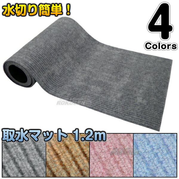 取水マット 1.2m巻1本 グレー/ベージュ/ピンク/ブルー プール 温泉 スーパー銭湯 お風呂 足ふきマット 足拭きマット
