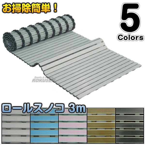【巻取りすのこ】ロールスノコII3000 3m巻 ロールすのこ 簀子 巻き取りスノコ 巻き取りすのこ プール 更衣室 ロッカールーム【送料無料】【smtb-k】...