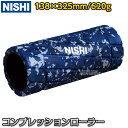 【NISHI ニシ・スポーツ】コンプレッションローラー NT7993 マッサージ用品 マッサージグッズ