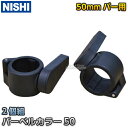 【NISHI ニシ・スポーツ】バーベル用カラー プラスチック製 50mmバー用 2個組 NT2348B フリーウェイト フリーウエイト