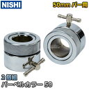 【NISHI ニシ・スポーツ】バーベル用カラー スチール製 50mmバー用 2個組 NT2867C フリーウェイト フリーウエイト【送料無料】【smtb-k】【...