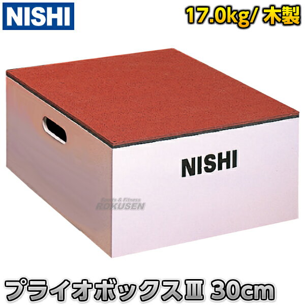 【NISHI ニシ・スポーツ】プライオボックスIII 高さ30cm 3833A790 プライオメトリックスボックス ジャ..