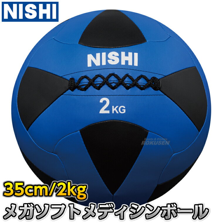 【NISHI ニシ・スポーツ】メガソフトメディシンボールII 2kg 3833A844 ストレングストレーニング 筋トレ ニシスポーツ