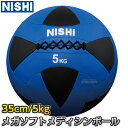 【NISHI ニシ・スポーツ】メガソフトメディシンボールII 5kg 3833A847 ストレングストレーニング 筋トレ ニシスポーツ