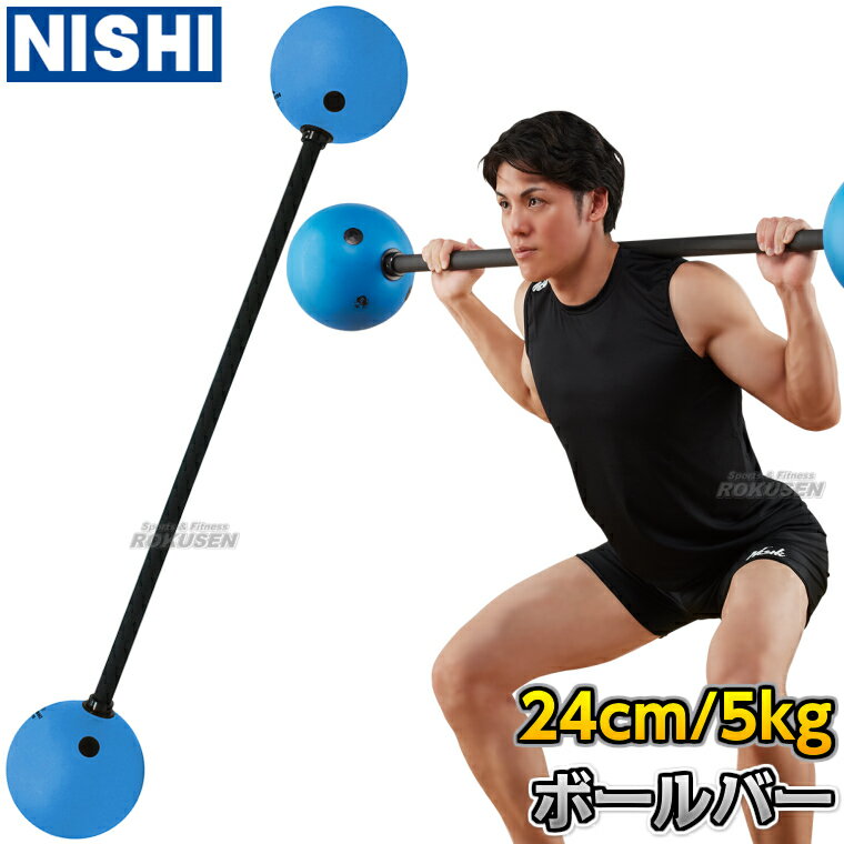 【NISHI ニシ・スポーツ】ボールバー 5kg 3833A853 ボールバーベル ウエイトトレーニング トレーニングバーベル