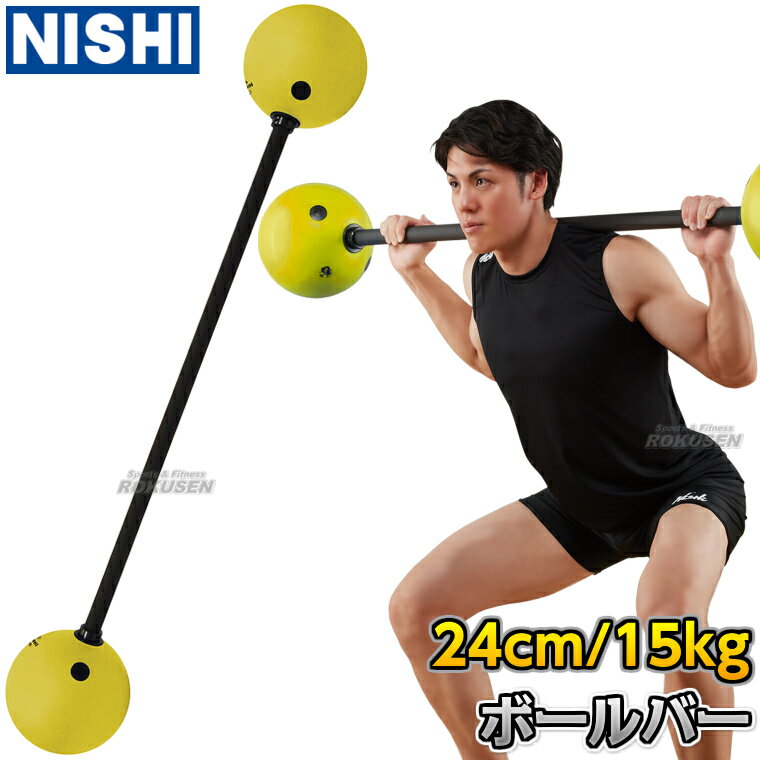 【NISHI ニシ・スポーツ】ボールバー 15kg 3833A856 ボールバーベル ウエイトトレーニング トレーニングバーベル