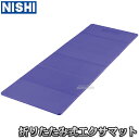 ストレッチマット 【NISHI ニシ・スポーツ】折りたたみ式エクサマットMAT-6 3833A861 ストレッチマット エクササイズマット ヨガマット 折りたたみ式