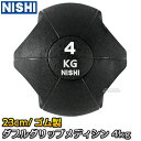 【NISHI ニシ・スポーツ】ダブルグリップメディシンボール 4kg 直径23cm 3833B014 筋トレ 取っ手付きメディシンボール