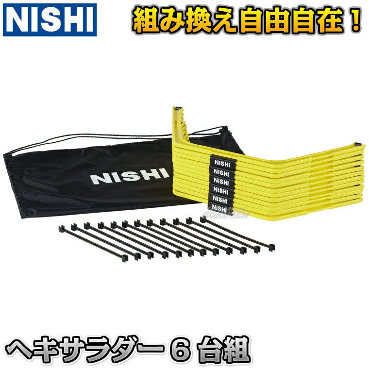 【NISHI ニシ・スポーツ】ヘキサラダー 6台組 3833B016 陸上トレーニング ラダートレーニング ミニハー..