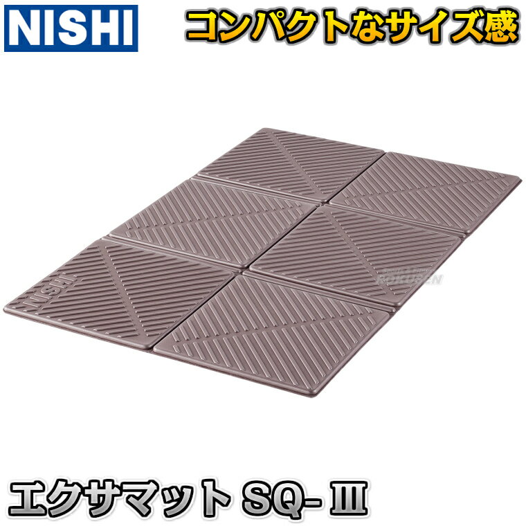 【NISHI ニシ・スポーツ】折りたたみ式エクサマットSQ-III 3833A024 ストレッチマット エクササイズマット ヨガマット 折りたたみ式