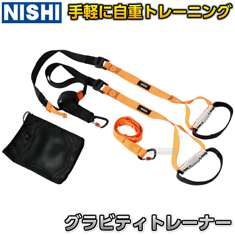 Rakuten - 【NISHI ニシ・スポーツ】グラビティトレーナー 3833B110 陸上競技 ストレングストレーニング 筋トレ 自重トレーニング