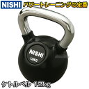 3833A883に変更【NISHI ニシ・スポーツ】ケトルベル 12kg NT5423A 筋力トレーニング ウエイトトレーニング ストレングストレーニング ニシスポーツ