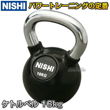 【NISHI　ニシ・スポーツ　ウエイトトレーニング】ケトルベル　16kg　NT5424A 筋力トレーニング ストレングストレーニング ニシスポーツ