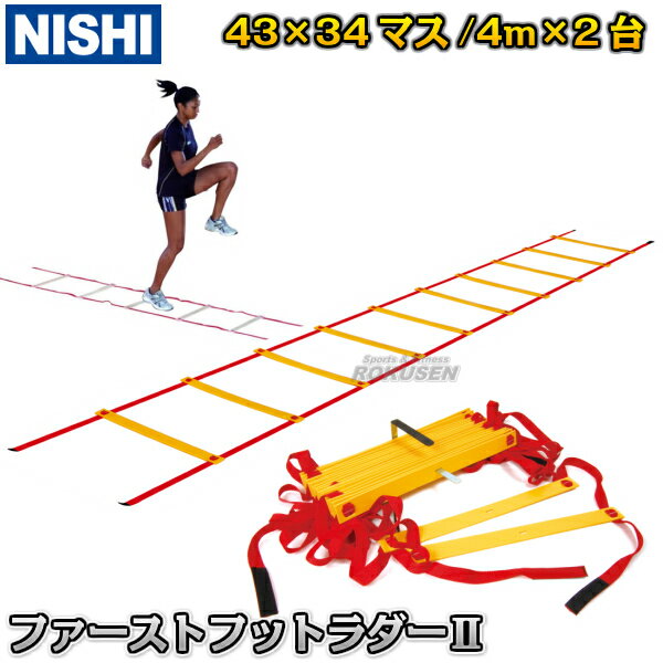 【NISHI ニシ・スポーツ】ファーストフットラダーII 8m（4m×2台） NT7704A 陸上トレーニング ラダートレーニング【送料無料】【smtb-k..