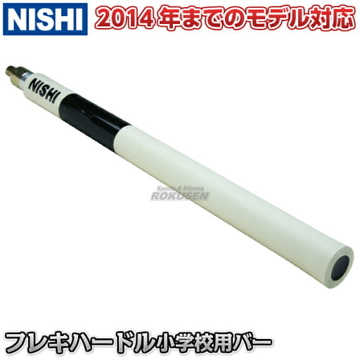 【NISHI ニシ・スポーツ】フレキハードル用バー 小学校用 2014年までのモデル対応 NG1051X フレキシブルハードル 【NISHI ニシ・スポーツ】フレキハードル用バー 小学校用 2014年までのモデル対応 NG1051X フレキシブルハードル