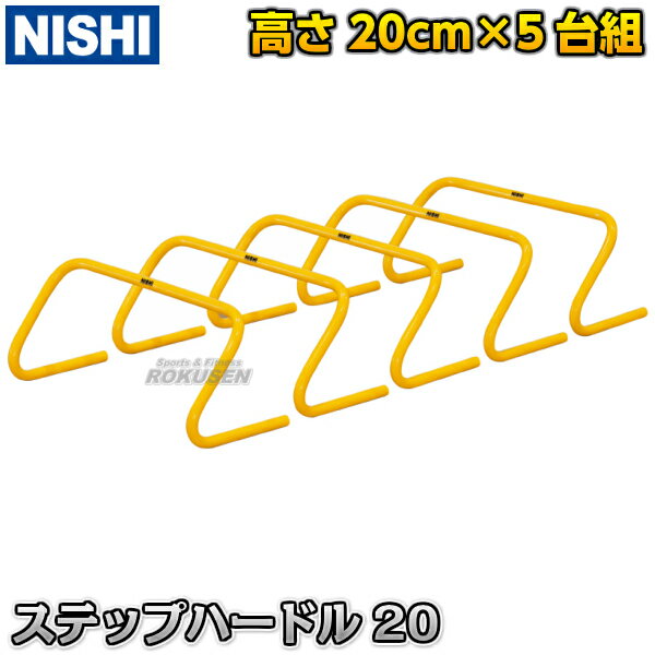 【NISHI ニシ・スポーツ】ステップハードル20 高さ20cm 5台組 NT7124S ミニハードル