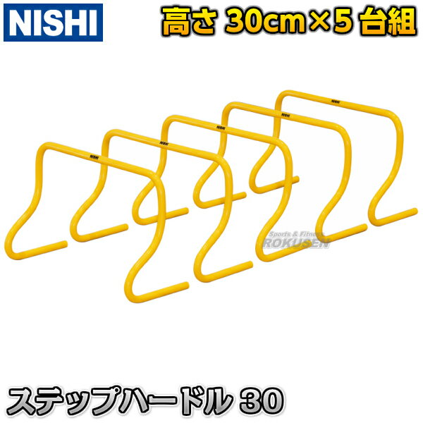 【NISHI ニシ・スポーツ】ステップハードル30 高さ30cm 5台組 NT7125S ミニハードル