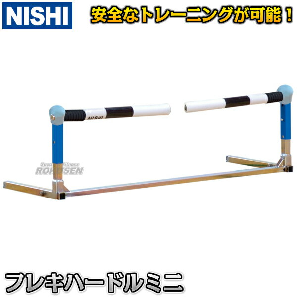 【NISHI ニシ・スポーツ】フレキハードルミニ 高さ22cm～32cm T7100 フレキシブルハードル ミニハードル