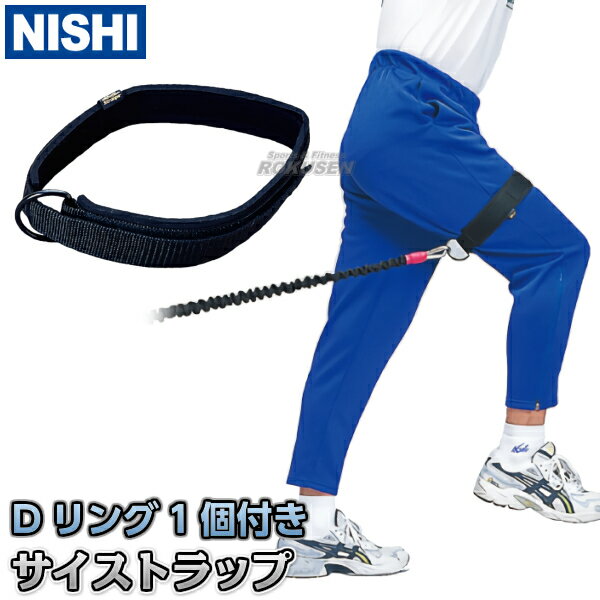 【NISHI　ニシ・スポーツ】トレーニングチューブ用サイストラップ　T7453 牽引チューブ【送料無料】【smtb-k】【ky】