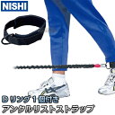 【NISHI ニシ・スポーツ】トレーニングチューブ用アンクルリストストラップ NT7452B(4)