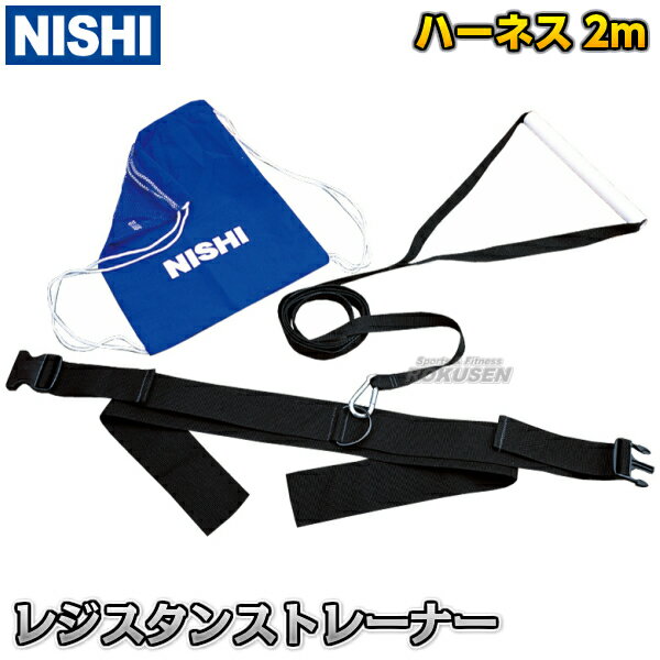 【NISHI ニシ・スポーツ】レジスタンストレーナー T7411A 陸上競技 ハンドル付き牽引ベルト