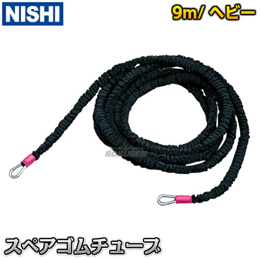 【NISHI ニシ・スポーツ】スペアゴムチューブQS 9mヘビー T7422F 牽引走 陸上競技 牽引チューブ トレーニングチューブ チューブ走【送料無料】【smtb-k】【ky】 【NISHI ニシ・スポーツ】スペアゴムチューブQS 9mヘビー T7422F 牽引走 陸上競技 牽引チューブ トレーニングチューブ チューブ走【送料無料】【smtb-k】【ky】