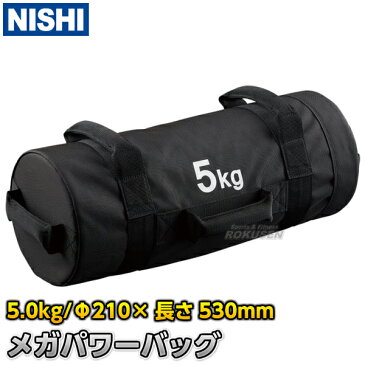 【NISHI　ニシ・スポーツ　ウエイトトレーニング】メガパワーバッグ　5.0kg　直径180×長さ500mm　NT2033D ストレングスバッグ ウエイトバッグ ウェイトバッグ 筋力トレーニング ストレングストレーニング ニシスポーツ【送料無料】【smtb-k】【ky】