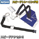 【ニシ・スポーツ NISHI】スピードアクセル2 NT1361B 牽引走 陸上競技 滑車付き牽引ベルト チューブ走【送料無料】【smtb-k】【ky】