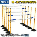 【NISHI ニシ・スポーツ】マルチジャンパー 10台組 NT7103 ハードル【送料無料】【smtb-k】【ky】
