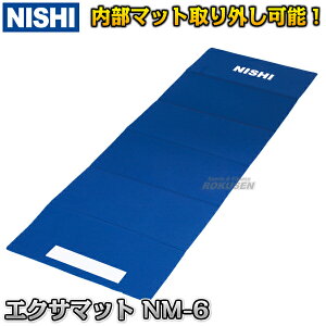 【NISHI ニシ・スポーツ】折りたたみ式エクサマットNM-6 T7923 ストレッチマット エクササイズマット ヨガマット 折りたたみ式