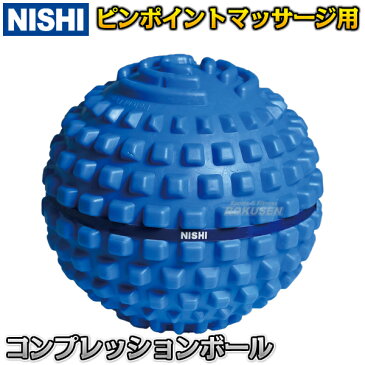 【NISHI ニシ・スポーツ】コンプレッションボール NT7994 マッサージ用品 マッサージグッズ マッサージボール
