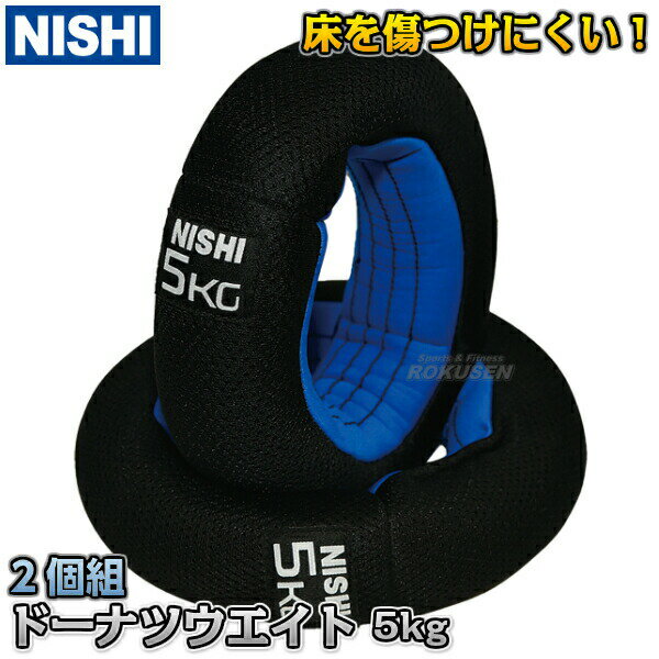 【NISHI　ニシ・スポーツ】ドーナツウエイト　5kg×2個組　NT5440　直径230×高さ65mm 筋力トレーニング ストレングストレーニング ソフトウエイト ニシスポーツ