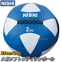 3833A844に変更【NISHI ニシ・スポーツ】メガソフトメディシンボール 2kg NT5812B ストレングストレーニング 筋トレ ニシスポーツ