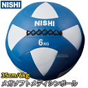 【ニシ・スポーツ　NISHI　トレーニング】メガソフトメディシンボール　6kg　NT5816B ※全身の筋力アップ・体幹トレーニングのための大きさと柔らかさを追求したメガソフトメディシンボール※ ■　商品説明　■ 身体全体を使うトレーニングに適した、大型のメディシンボールです。 パワー系トレーニングの定番アイテム“メディシンボール”は、「持つ」 「抱える」「投げる」「受け止める」 などの豊富なトレーニングを行えます。 メガソフトメディシンボールはサイズが大きいため手投げでなく、身体全体を使わないと上手く投げられないので二人組での全身トレーニングに最適です。 また、メガソフトメディシンボールのもう1つの特徴が、抜群のクッション性です。 クッション性があるためキャッチする際の衝撃を和らげます。 商品内容 メディシンボール カラー ブルー×ホワイト 重量 6kg 直径 約35cm 材質 外被：ポリウレタン　/　内部：PET　/　合成ゴム入り 原産国 中国製 メーカー NISHI（ニシ・スポーツ） ご注意 ※メディシンボールを長くお使いいただく為、コンクリートやアスファルト上でのご使用はお控えください。 納期 ※この商品はメーカーからの取り寄せです。 通常3〜4営業日程度で発送いたします。メーカー在庫が常に変動しているため、在庫切れの場合は次回の入荷予定をご連絡させていただきます。