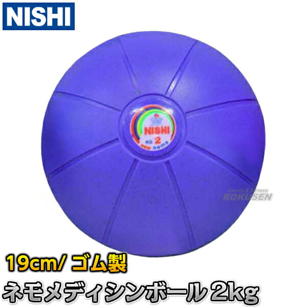 【NISHI ニシ・スポーツ】ネモメディシンボール 2kg 直径19cm パープル NT5882C 筋トレ 1