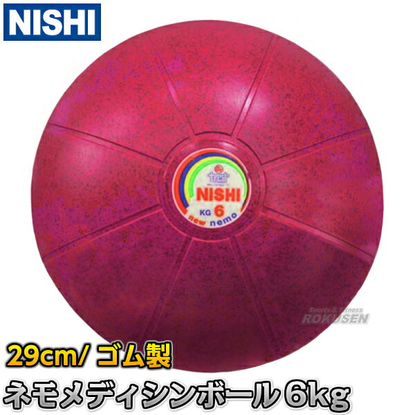 【NISHI　ニシ・スポーツ　トレーニング】ネモメディシンボール　6kg　直径29cm　ピンク　NT5886C ※バランス性能抜群！パワー系トレーニングの定番アイテム・メディシンボール※ ■　ネモメディシンボール　■ 重量 直径 カラー 品番 1kg 19cm ブルー NT5881C 2kg 19cm パープル NT5882C 3kg 24cm オレンジ NT5883C 4kg 24cm ブラウン NT5884C 5kg 29cm グリーン NT5885C 6kg 29cm ピンク NT5886C ■　商品説明　■ 「持つ」・「抱える」・「投げる」・「受け止める」などの豊富なトレーニングが可能なメディシンボールです。 パワー系トレーニングの定番アイテムで、筋力と体幹を鍛えることができ、陸上競技や球技、武道などあらゆるスポーツにおいてパワーを発揮することができます。 回転モールディング製法によりボールの厚さが均一化され、重量のバランスがよく持ちやすくグリップ力に優れています。 また、狭いスペースでも筋力アップやフィットネス、リハビリなどが簡単に行うことができ、スペースを有効活用することができます。 重量 6kg 直径 29cm カラー ピンク 材質 ゴム製 付属品 トレーニング図解付き 原産国 イタリア製 メーカー NISHI（ニシ・スポーツ） ご注意 ※破損の原因となりますので規定サイズ以上に空気を入れないでください。 また、メディシンボールを長くお使いいただくためにコンクリートやアスファルト上でのご使用はお控えください。 納期 ※この商品はメーカーからの取り寄せです。 通常3〜4営業日程度で発送いたします。メーカー在庫が常に変動しているため、在庫切れの場合は次回の入荷予定をご連絡させていただきます。