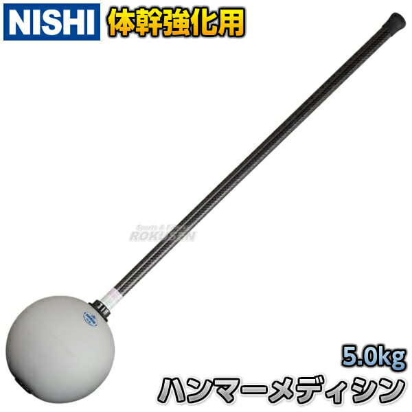 NISHI ˥ݡġۥϥޡǥ 5.0kg NT5945 ǥܡ ȥ󥰥 ڥȥ ˥ݡġ̵ۡsmtb-kۡky