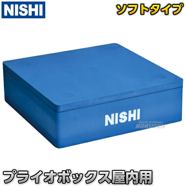 【NISHI ニシ・スポーツ】プライオボックス屋内用 高さ18cm 本体15cm/上面ボード3cm NT6903 プライオメトリックスボックス 室内用 ジャンプボックス