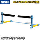 【NISHI　ニシ・スポーツ　トレーニング】ステップオンフレキ　NT7105 ※体の重心が接地脚に乗り込む感覚を養うトレーニングアイテム※ ■　商品説明　■ 体の重心が接地脚に乗り込む感覚を養うトレーニング用品です。 加速局面でスムーズな重心移動ができるようになることを目的に「身体の重心を接地脚に乗り込む」意識を高めるトレーニングをサポートします。 上からバーを踏むトレーニングで「接地動作の時につま先が下がってしまう」「脚が後ろに流れてしまう」フォームの改善も期待できます。 岡山県立倉敷工業高等学校陸上競技部監督・長谷川昌弘氏監修。 商品構成 5台組、キャリングケース付き サイズ 幅660×高さ230×奥行410mm バー部/パッド：直径35×長さ255mm、心棒：直径15×長さ110mm 重量 約720g/台 材質 本体：ガラス繊維入りナイロン製、バー部パッド：ウレタン製 仕様 高さ3段階調整式（10cm、15cm、20cm）、支柱部折りたたみ式 原産国 台湾製 メーカー NISHI（ニシ・スポーツ） ご注意 ※支柱および本体ベース部を強く踏み込むと破損の可能性があります。 ※スパイク着用時に本体ベース部へ接地した場合、滑る可能性がありますのでご注意ください。 ※バー破損時にはオプションのNT7105Xをお買い求めいただき、交換してください。 納期 ※この商品はメーカーからの取り寄せです。 通常3〜4営業日程度で発送いたします。メーカー在庫が常に変動しているため、在庫切れの場合は次回の入荷予定をご連絡させていただきます。